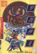 罗刹神龙（1998 PDF版）