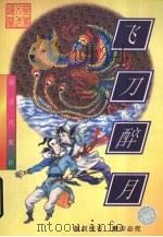 飞刀醉月（1998 PDF版）