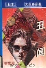 丑闻 1998 PDF电子版封面 7538711600 (日本)大薮春彦著