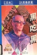 黑吃黑 1998 PDF电子版封面 7538711600 (日本)大薮春彦著