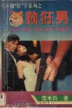 孤独狂男（1995 PDF版）