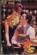 狂人恋（1998 PDF版）