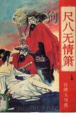 尺八无情箫 上 1996 PDF电子版封面 7800652793 (台湾)玉翎燕著