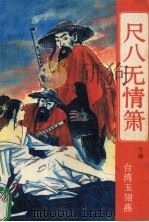 尺八无情箫 下 1996 PDF电子版封面 7800652793 (台湾)玉翎燕著