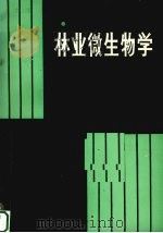 林业微生物学（1990.08 PDF版）