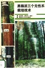 黑杨派三个无性系栽培技术 1989.02 PDF电子版封面 7535704948 秦建刚,黄经举编著