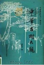 中华古树大观 科学散文系列广播荟萃 1990.06 PDF电子版封面 7535708137 谢凤阳著