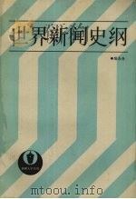 世界新闻史纲 1988 PDF电子版封面 7211003936 陈力丹著