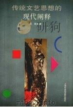 传统文艺思想的现代阐释 1995 PDF电子版封面 7806180478 谭帆著