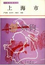 上海市 1993 PDF电子版封面 7208016194 严重敏等编著