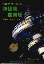 神秘的空间城 1995 PDF电子版封面 7538324674 杨照德,熊延龄编著