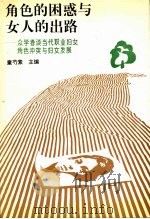 角色的困惑与女人的出路  众学者谈当代职业妇女角色冲突与妇女发展   1995  PDF电子版封面  7213012657  董芍素主编 