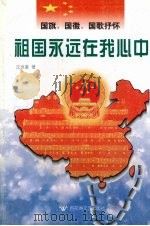 祖国永远在我心中 国旗、国徽、国歌抒怀 1997 PDF电子版封面 7805797293 沈世豪著
