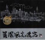 异国风光速写（1993 PDF版）