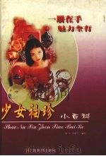 少女袖珍小百科 1999 PDF电子版封面 7800054969 路华,张素芳编著