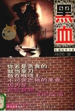黑血 长篇纪实小说 1998 PDF电子版封面 780605622X 姜璃敏著