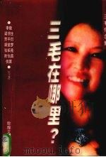 三毛在哪里? 1998 PDF电子版封面 7805873340 李敖,梁羽生,贾平凹等著