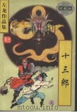 十三郎  （上册）  （珍藏版）   1997  PDF电子版封面  7204037634  左龙著 