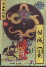 倾城一剑  （下册）  （珍藏版）   1997  PDF电子版封面  7204038827  左龙著 