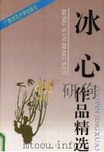 冰心作品精选（1994 PDF版）