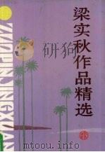 梁实秋作品精选（1994 PDF版）