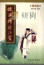 儒道释诗汇赏  儒诗卷   1996  PDF电子版封面  7805349703  潘人和主编 