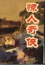惊人奇侠  下（1993 PDF版）