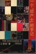 一个“助产士”的手记 1991 PDF电子版封面 7532107477 江曾培著