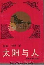 太阳与人 1991 PDF电子版封面 7540407611 杨炼,宇峰著