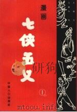 漫画七侠五义  1（1994 PDF版）