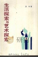 生活探索与艺术探索 1988 PDF电子版封面 7539600675 苏中著