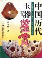 中国历代玉器鉴赏 1994 PDF电子版封面 7504307475 张寿山著