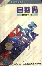 自然码   1993  PDF电子版封面  7540625147  周志农著 