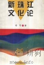 新珠江文化论 1993 PDF电子版封面 781029315X 柯可著