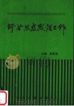 行业思想政治工作 1992 PDF电子版封面 9627431885 吴景信主编