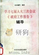 学习七届人大三次会议《政府工作报告》辅导 1990 PDF电子版封面 7503502827 桂世镛等编著