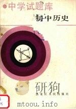 初中历史（1988 PDF版）