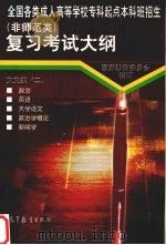 全国各类成人高等学校专科起点本科班招生  非师范类  复习考试大纲  文史类  2（1997 PDF版）