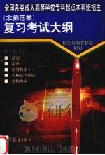 全国各类成人高等学校专科起点本科班招生  非师范类  复习考试大纲  理工类  2（1997 PDF版）