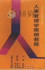 人事管理学简明教程 1990 PDF电子版封面 7212004200 刘锡福主编
