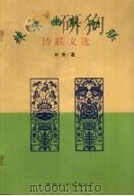 辣味幽默对联  诗联文选（1997 PDF版）