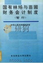 国有林场与苗圃财务会计制度  暂行   1994  PDF电子版封面  7810084933  中华人民共和国财政部编 