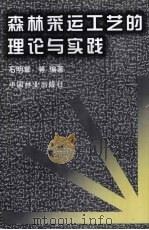 森林采运工艺的理论与实践 1997 PDF电子版封面 7503819367 石明章等编著