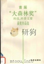 首届“大森林奖”科技，科普文章获奖作品选（1993 PDF版）