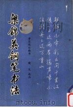 梁锦英钢笔书法  唐宋绝句精华（1988 PDF版）