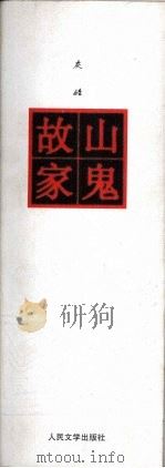山鬼故家 1997 PDF电子版封面 7020025307 灰娃著