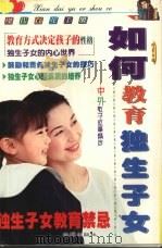 如何教育独生子女   1999  PDF电子版封面  7806075348  何芳编 