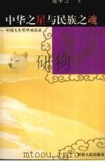 中华之星与民族之魂 中国人生哲学对话录 1995 PDF电子版封面 7215034445 周中之著