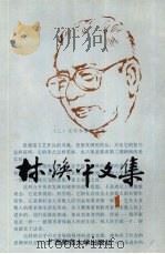 林焕平文集  第1卷（1990.09 PDF版）