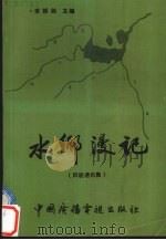 水乡漫记 1992 PDF电子版封面 7504315052 李振湘主编